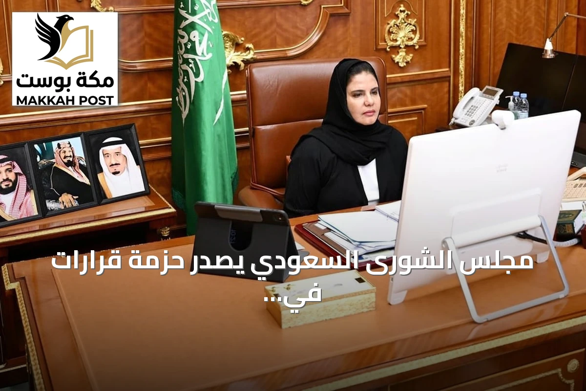 مجلس الشورى السعودي يصدر حزمة قرارات في جلسته السابعة تشمل المناطق الاقتصادية والشؤون الدينية والتعليم