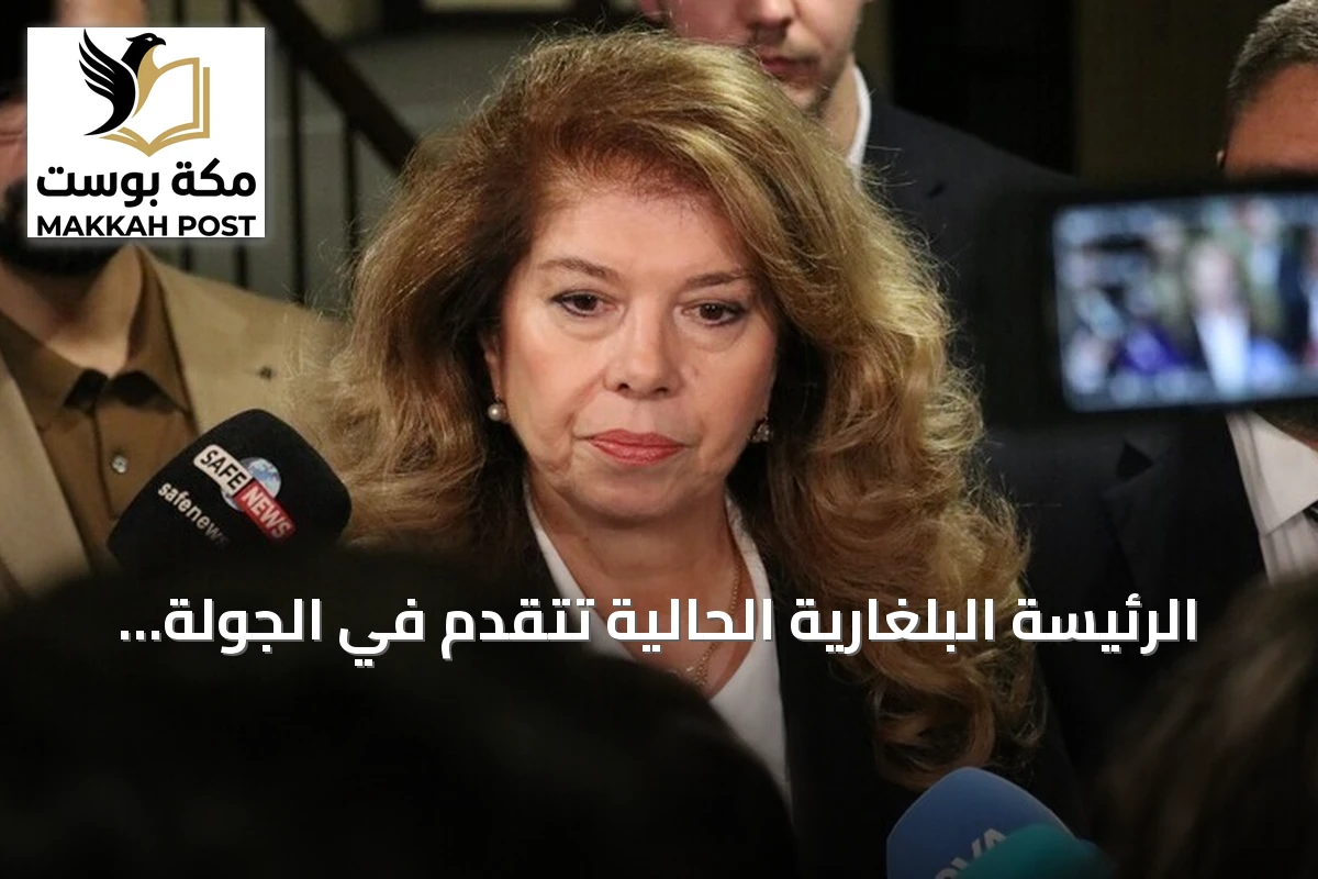 الرئيسة البلغارية الحالية تتقدم في الجولة الأولى من الانتخابات الرئاسية بفارق ضئيل