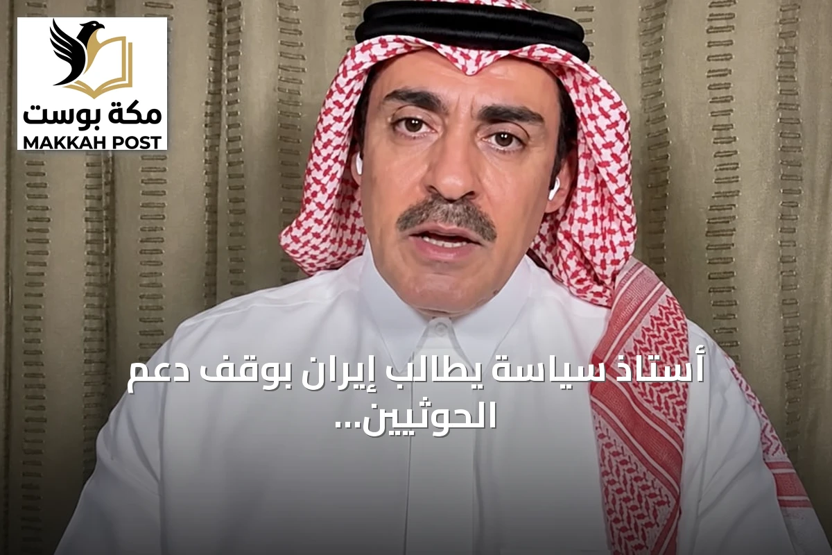 أستاذ سياسة يطالب إيران بوقف دعم الحوثيين لضمان أمن إقليمي مستدام