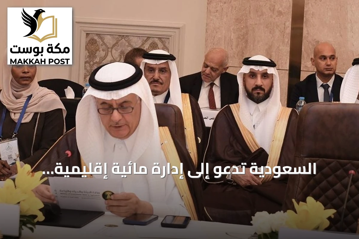 السعودية تدعو إلى إدارة مائية إقليمية أكثر فاعلية وتعلن استضافة منتدى المياه العالمي 2027