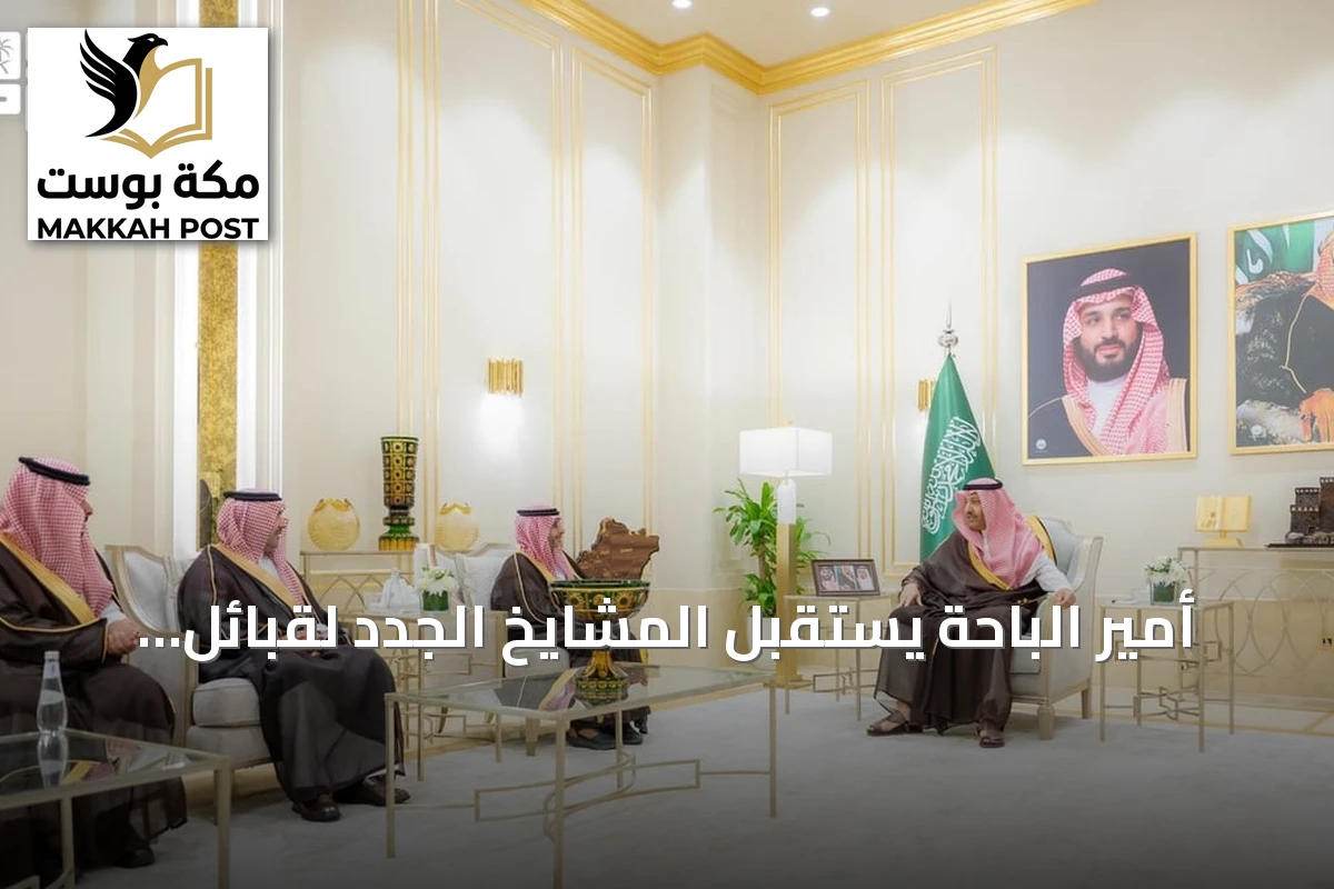 أمير الباحة يستقبل المشايخ الجدد لقبائل بني حرير وبني ميمون وبلخزمر