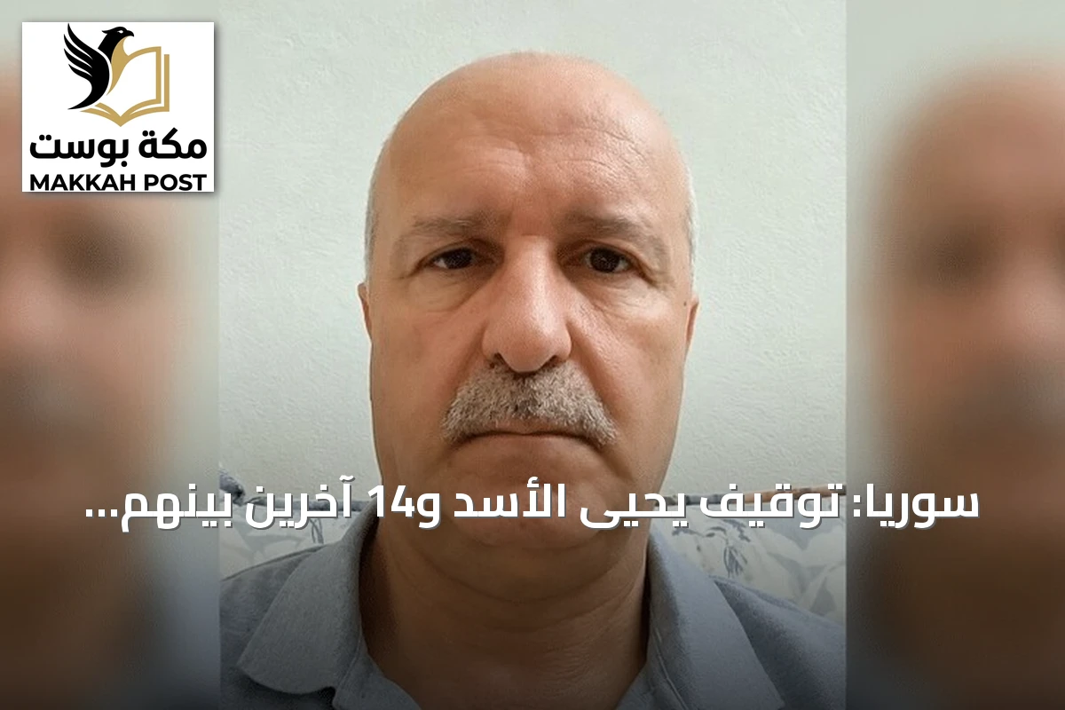 سوريا: توقيف يحيى الأسد و14 آخرين بينهم ضباط ومسؤولون سابقون في حمص