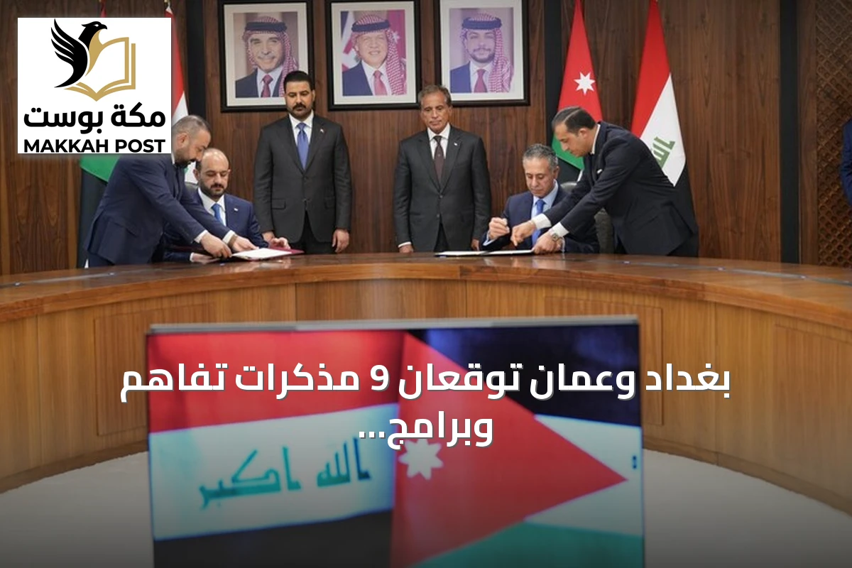 بغداد وعمّان توقعان 9 مذكرات تفاهم وبرامج تعاون في مجالات التعليم والبيئة والاقتصاد