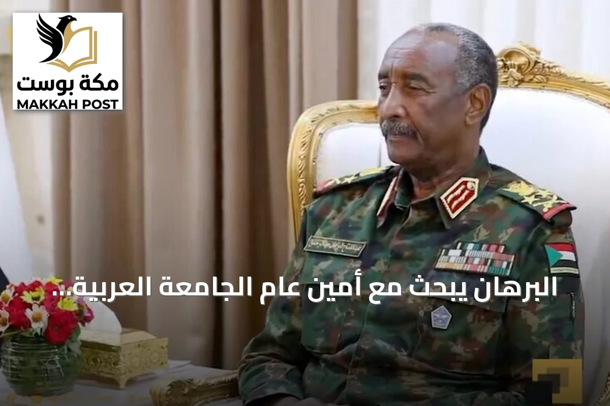 البرهان يبحث مع أمين عام الجامعة العربية مستجدات الوضع في السودان