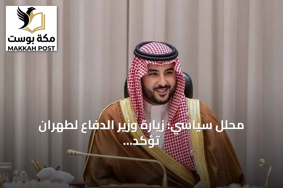محلل سياسي: زيارة وزير الدفاع لطهران تؤكد رفض السعودية توسع الصراع العسكري