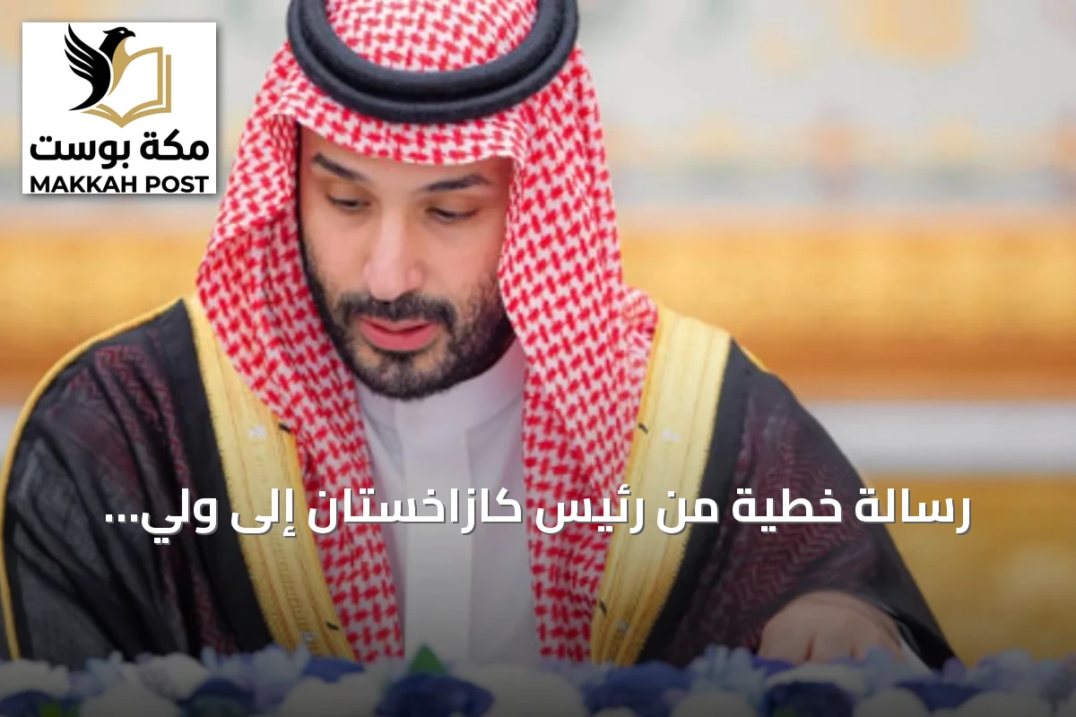 رسالة خطية من رئيس كازاخستان إلى ولي العهد السعودي لتعزيز التعاون المشترك