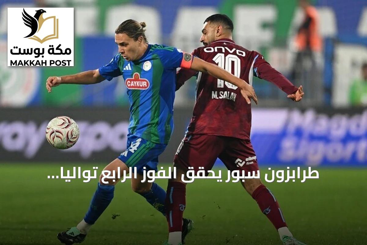 طرابزون سبور يحقق الفوز الرابع تواليًا بقلبه تأخره بهدفين إلى 4-3 على ريزة سبور