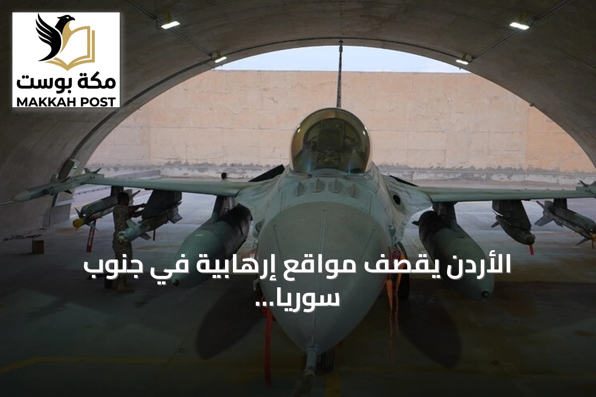 الأردن يقصف مواقع إرهابية في جنوب سوريا انتقاما من هجوم الكرك
