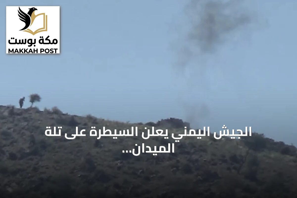 الجيش اليمني يعلن السيطرة على تلة الميدان الاستراتيجية في تعز