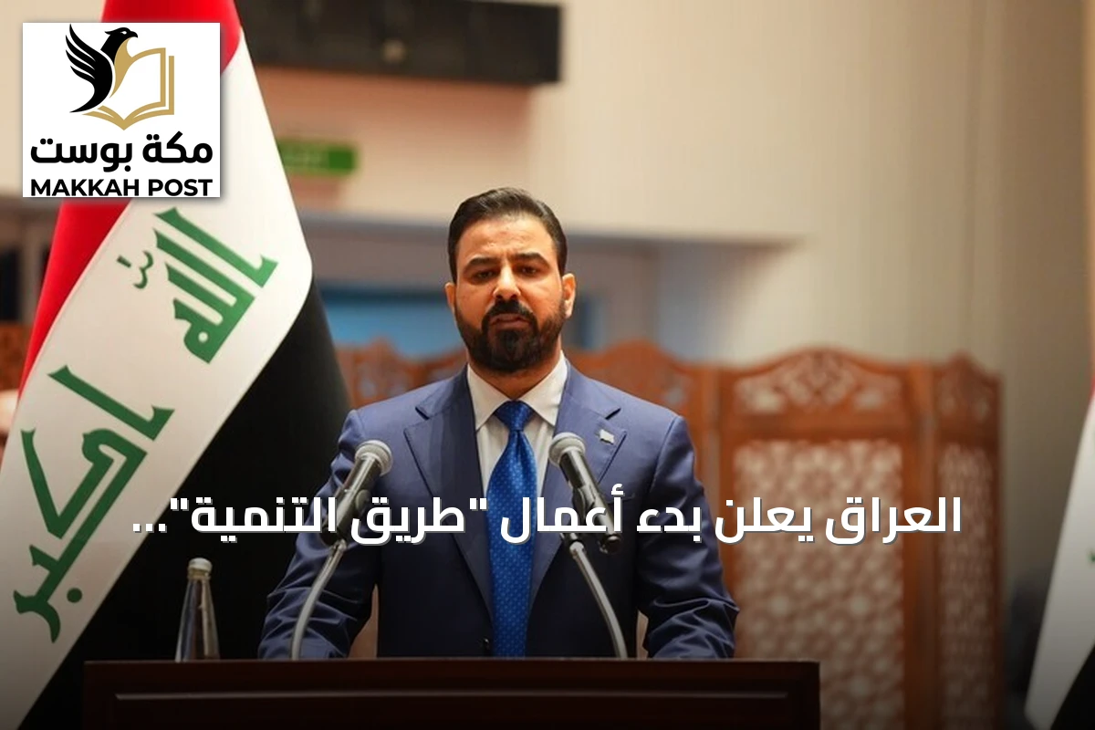 العراق يعلن بدء أعمال "طريق التنمية" وميناء الفاو مطلع 2027