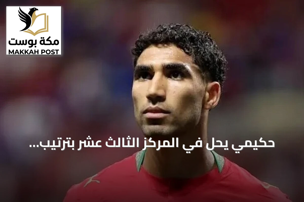 حكيمي يحلّ في المركز الثالث عشر بترتيب الكرة الذهبية 2026
