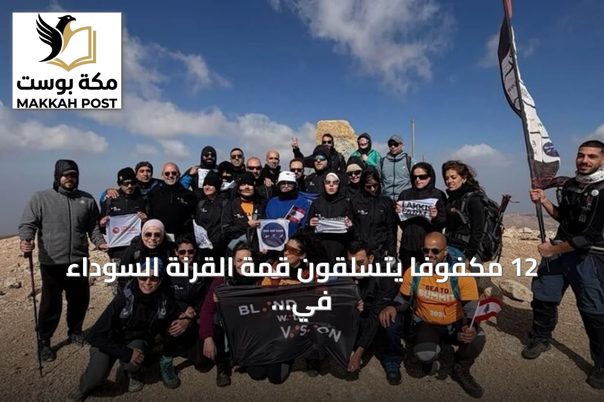 12 مكفوفاً يتسلقون قمة القرنة السوداء في لبنان.. من البحر إلى القمة