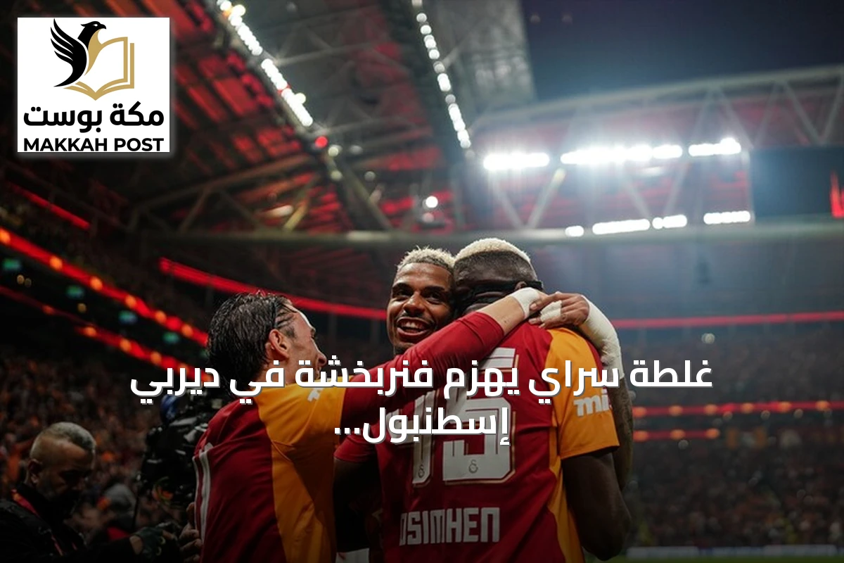غلطة سراي يهزم فنربخشة في ديربي إسطنبول ويعتلي صدارة الدوري التركي