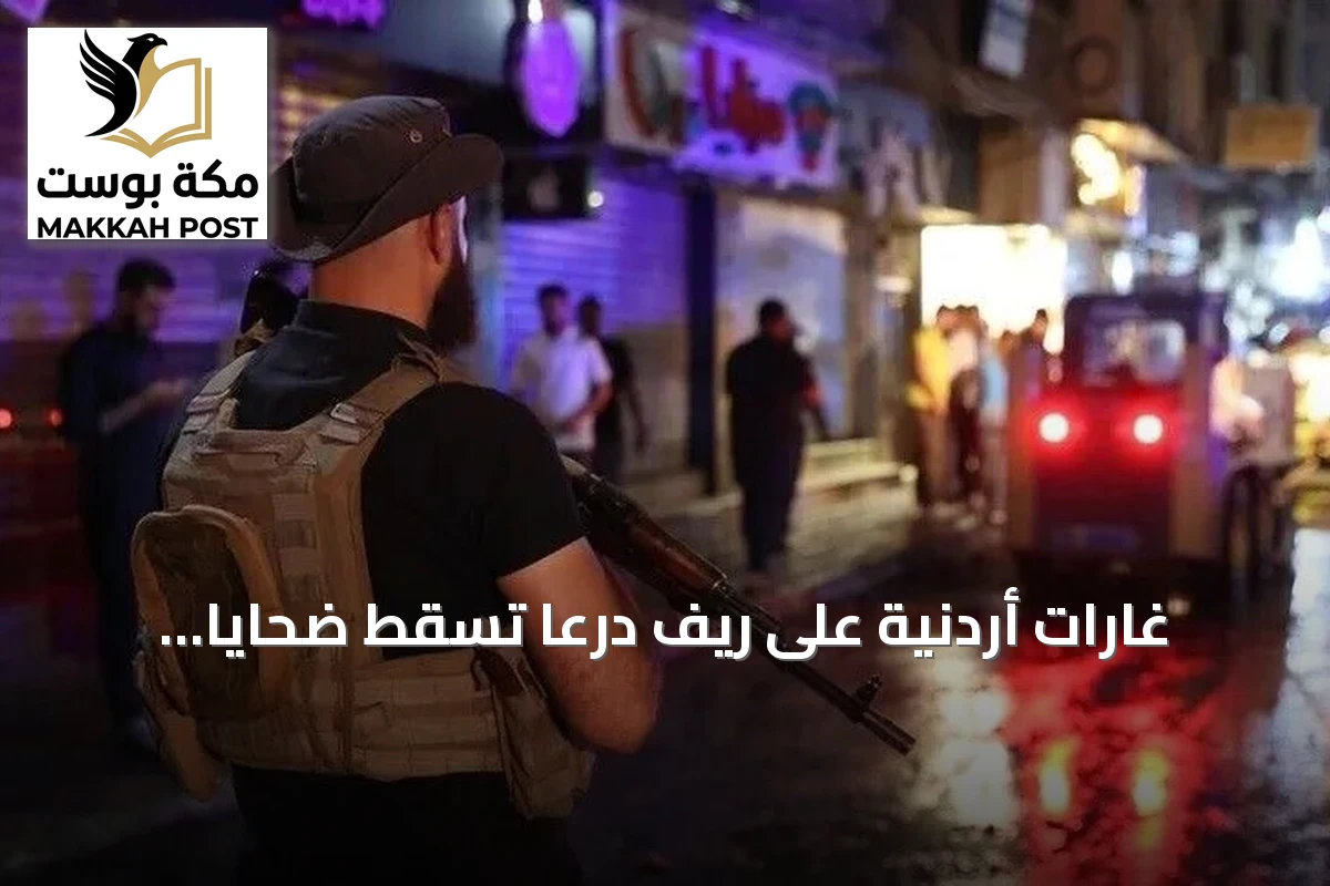 غارات أردنية على ريف درعا تسقط ضحايا مدنيِّين والأردن يكشف استهداف تنظيمات إرهابِّية