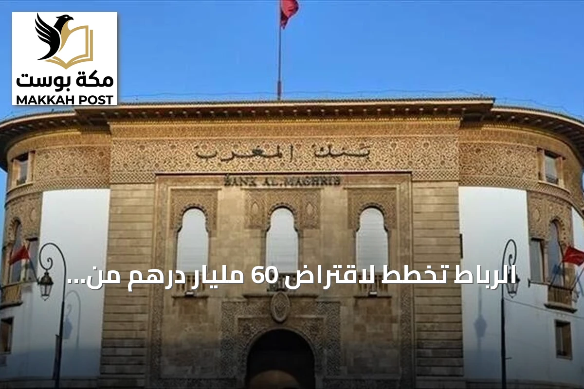 الرباط تخطط لاقتراض 60 مليار درهم من الأسواق الخارجية في 2027