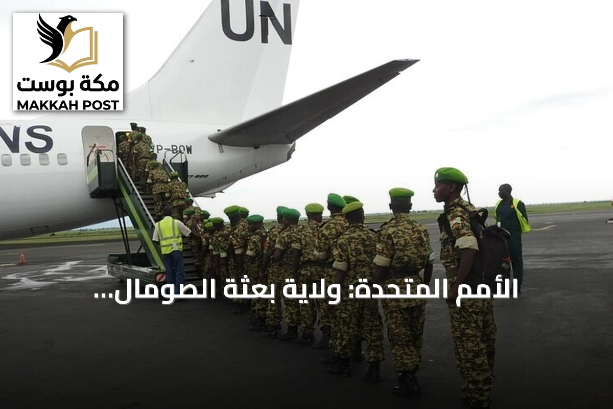 الأمم المتحدة: ولاية بعثة الصومال الانتقالية تنتهي في 31 أكتوبر الجاري