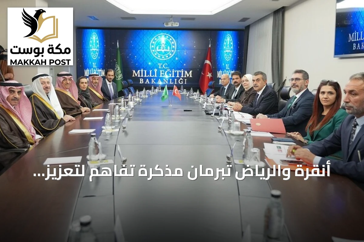 أنقرة والرياض تبرمان مذكرة تفاهم لتعزيز التعاون التربوي بين البلدين