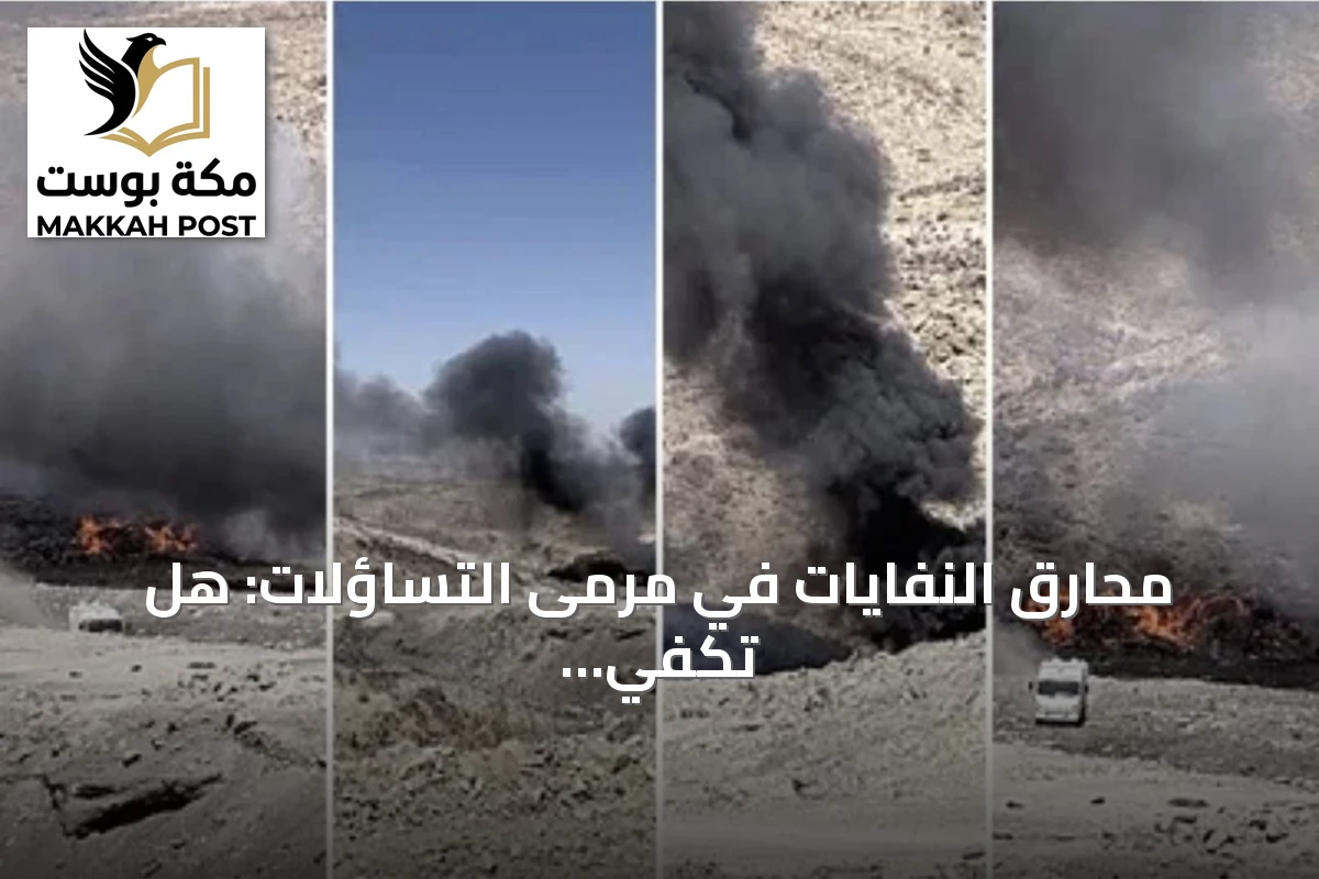 محارق النفايات في مرمى التساؤلات: هل تكفي الرقابة لحماية الهواء والسكان؟