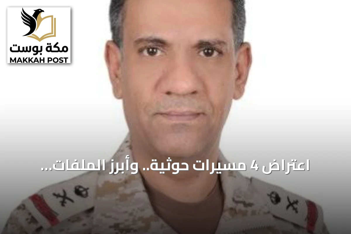 اعتراض 4 مسيرات حوثية.. وأبرز الملفات المحلية في السعودية