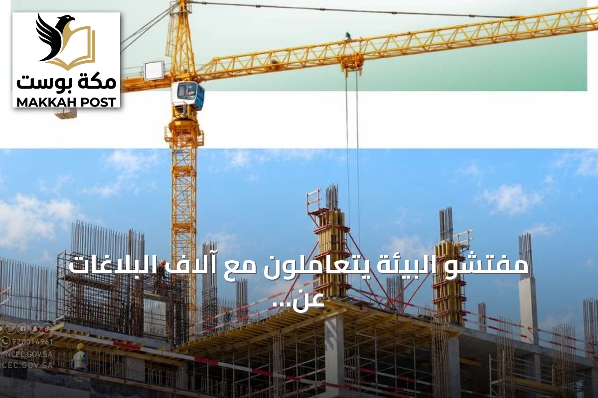 مفتشو البيئة يتعاملون مع آلاف البلاغات عن الغبار والأدخنة والضوضاء خلال 2026