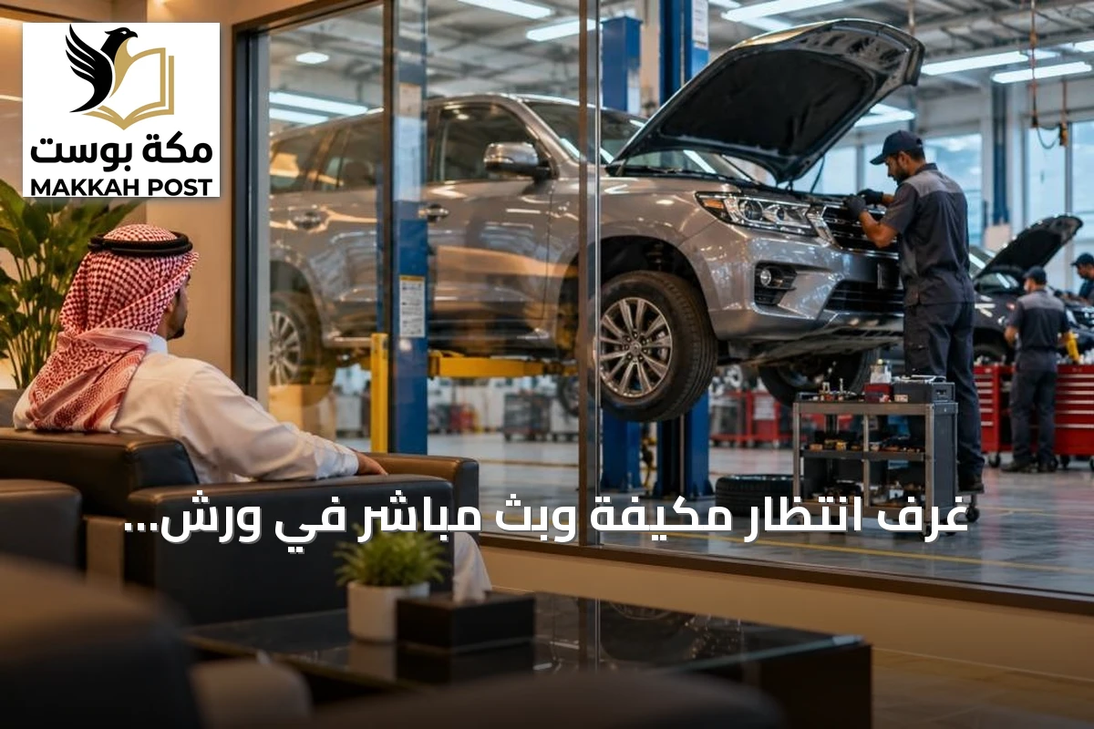 غرف انتظار مكيفة وبث مباشر في ورش المركبات.. جدل بين الشفافية وأسرار المهنة