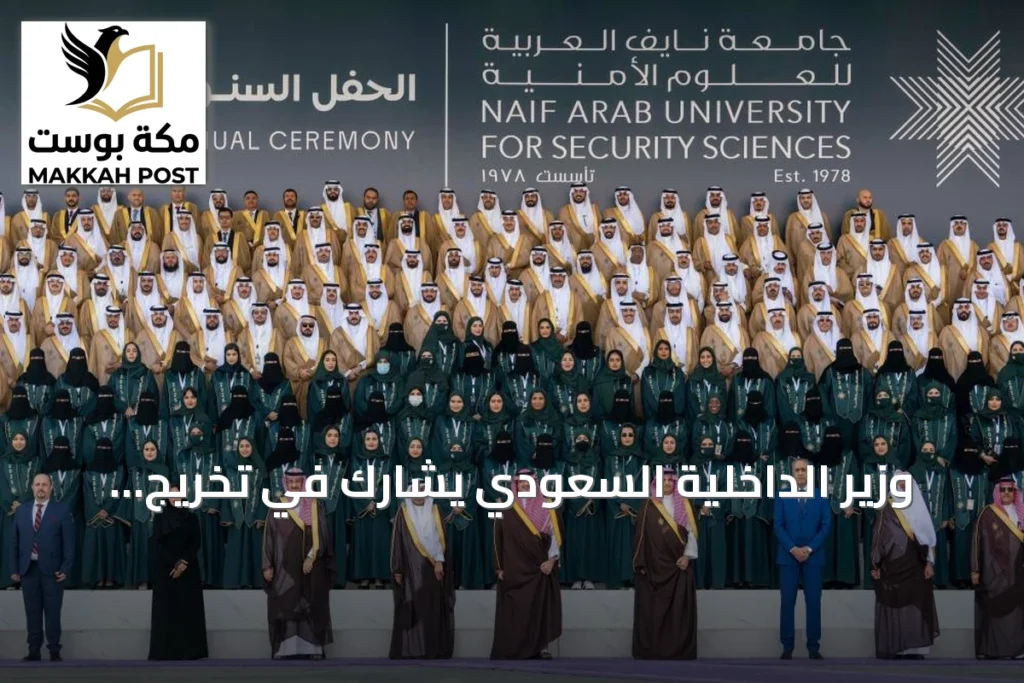 وزير الداخلية السعودي يشارك في تخريج الدفعة الـ44 من جامعة نايف العربية للعلوم الأمنية