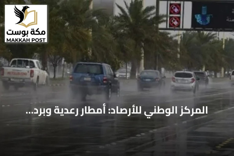 المركز الوطني للأرصاد: أمطار رعدية وبرد ورياح نشطة على مناطق واسعة اليوم الثلاثاء