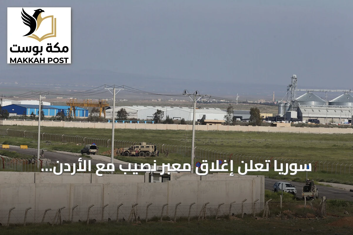 سوريا تعلن إغلاق معبر نصيب مع الأردن وتوقيف الحركة والتجارة
