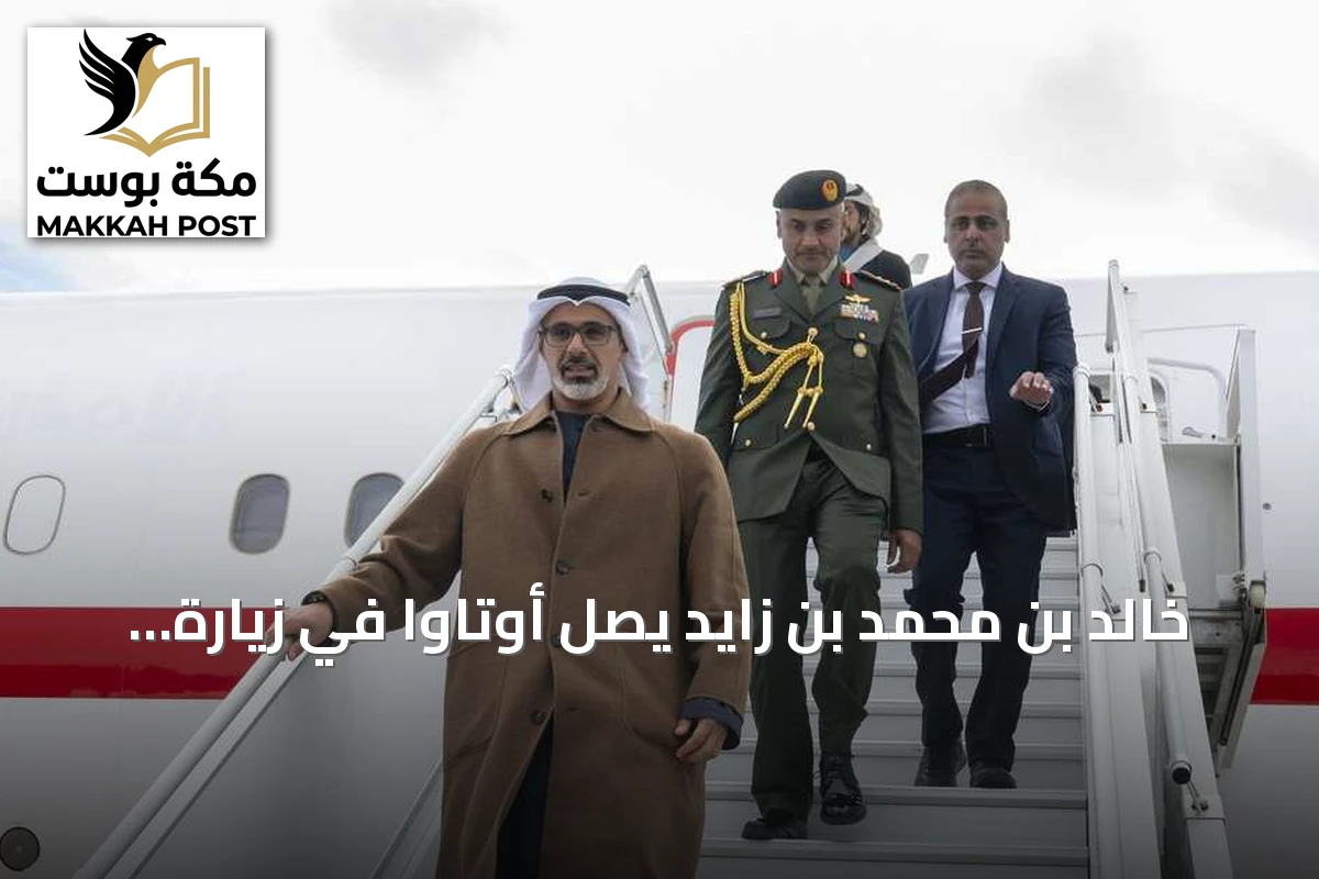 خالد بن محمد بن زايد يصل أوتاوا في زيارة رسمية إلى كندا