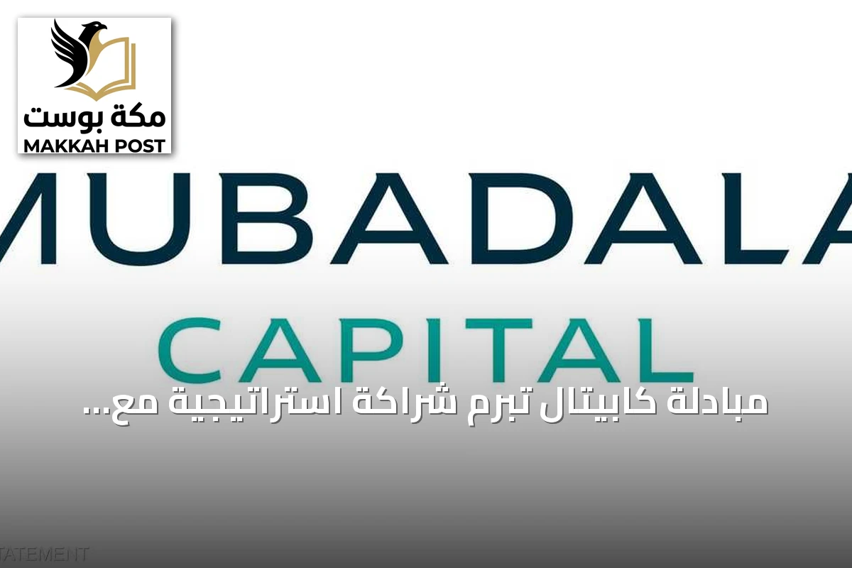 مبادلة كابيتال تبرم شراكة استراتيجية مع أبولو لتعزيز التوسع العالمي