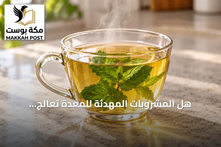 هل المشروبات المهدئة للمعدة تعالج الإمساك؟ حقائق علمية وتفاصيل مهمة