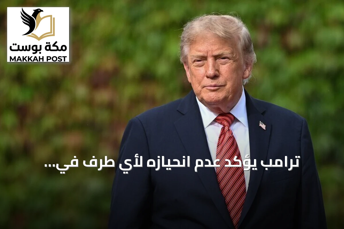 ترامب يؤكد عدم انحيازه لأي طرف في انتخابات البرازيل الرئاسية