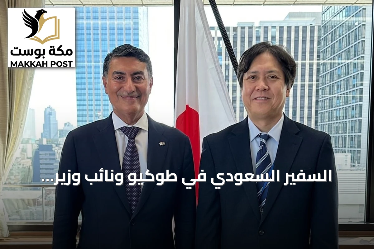 السفير السعودي في طوكيو ونائب وزير الاقتصاد الياباني يبحثان تعزيز الشراكة الاستراتيجية