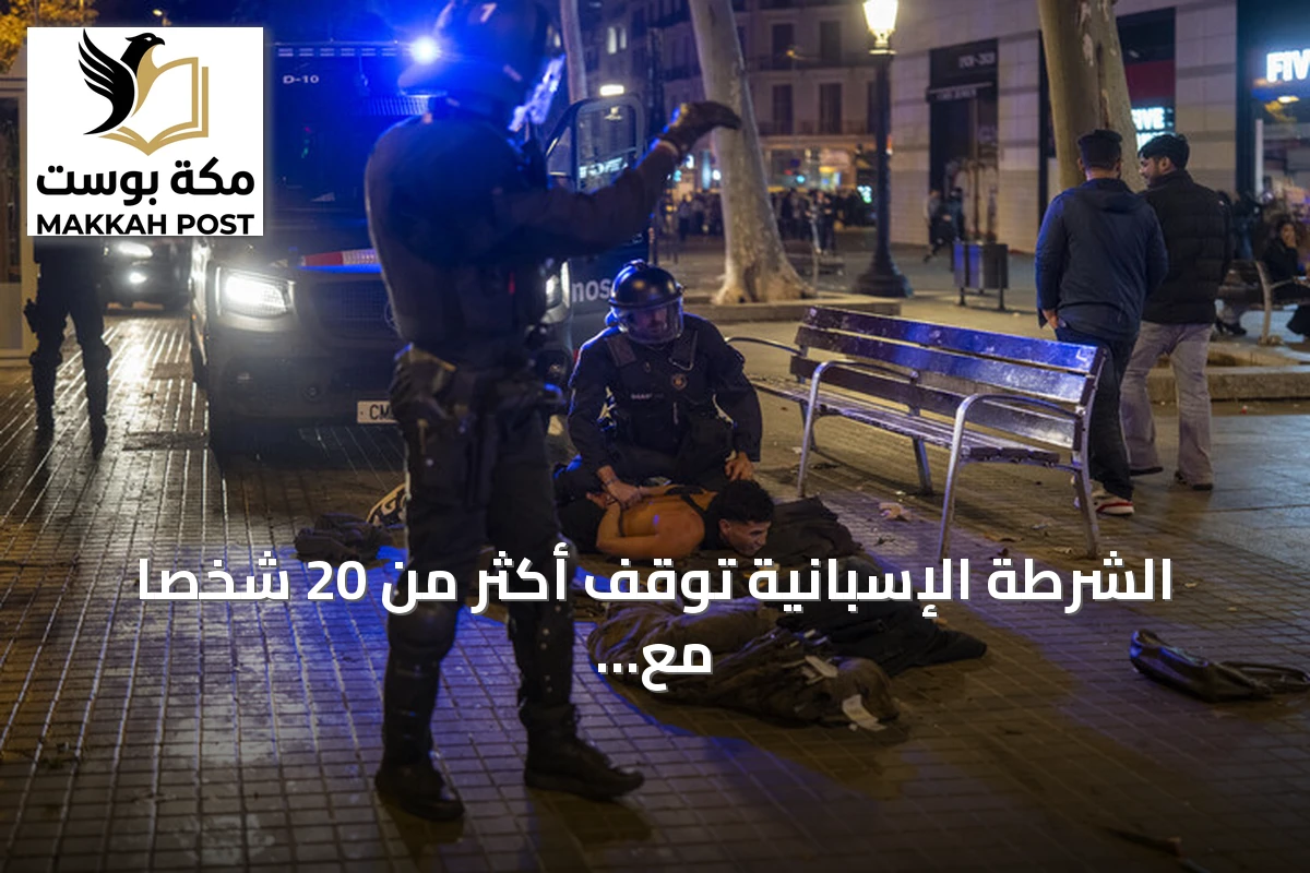 الشرطة الإسبانية توقف أكثر من 20 شخصاً مع انتقال الاحتجاجات العنيفة إلى بلباو