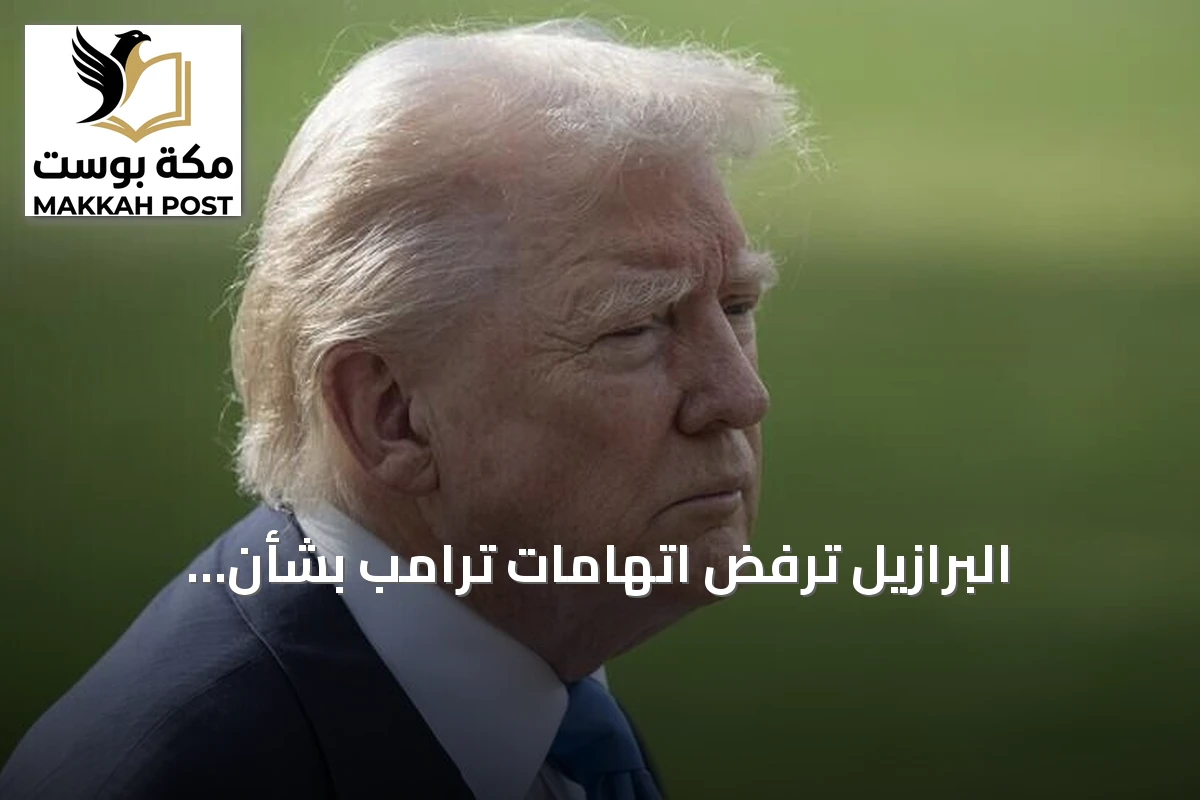 البرازيل ترفض اتهامات ترامب بشأن الانتخابات وتصفها بـ«غير المبررة»