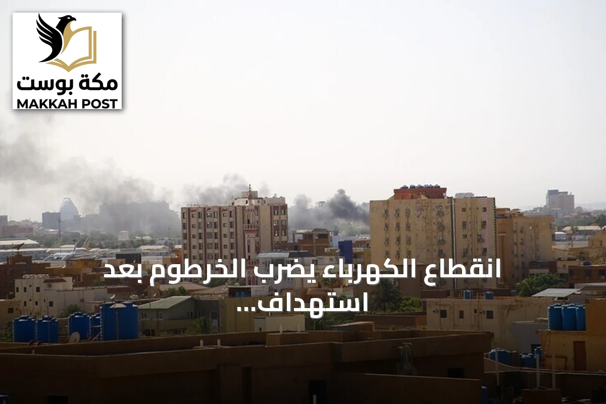 انقطاع الكهرباء يضرب الخرطوم بعد استهداف محطة تحويلية بطائرة مسيرة