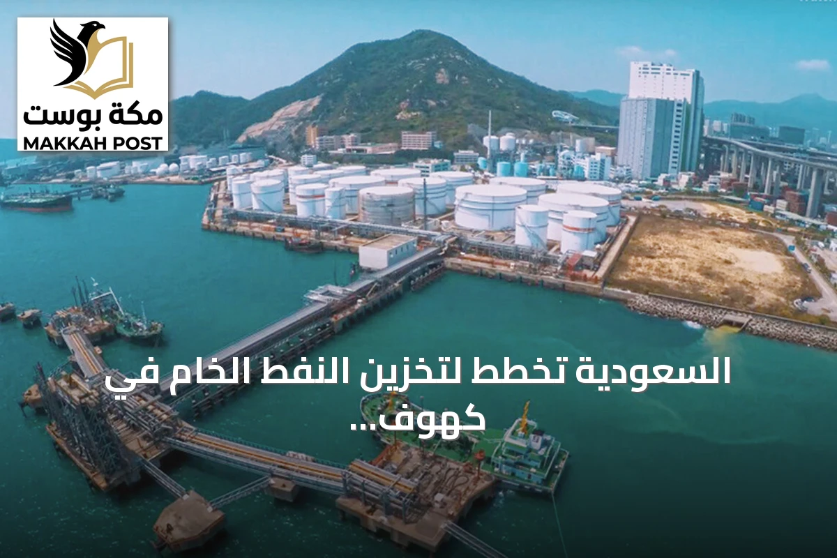 السعودية تخطط لتخزين النفط الخام في كهوف سنغافورة الصخرية بدءاً من 2027