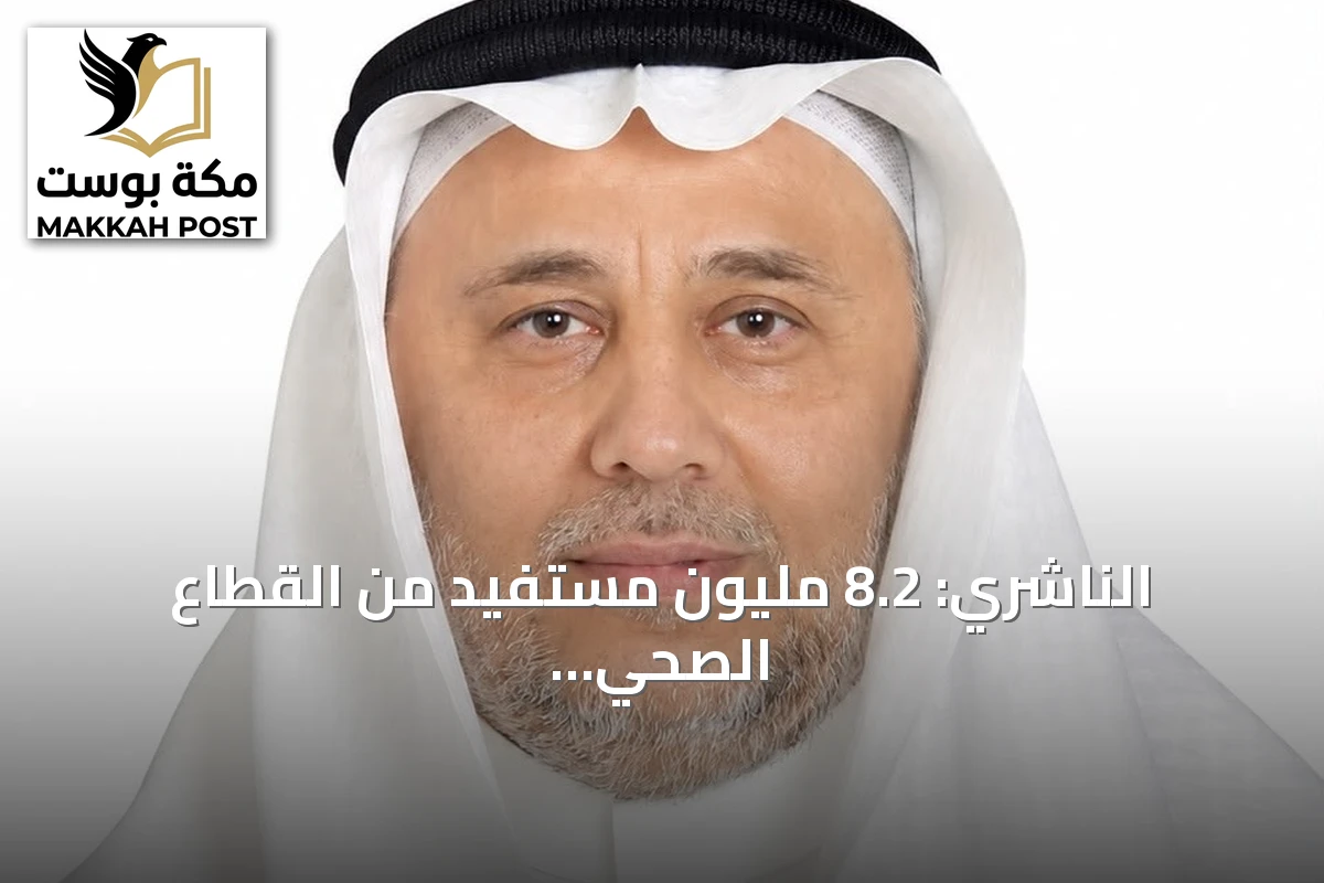الناشري: 8.2 مليون مستفيد من القطاع الصحي غير الربحي في السعودية خلال 2025