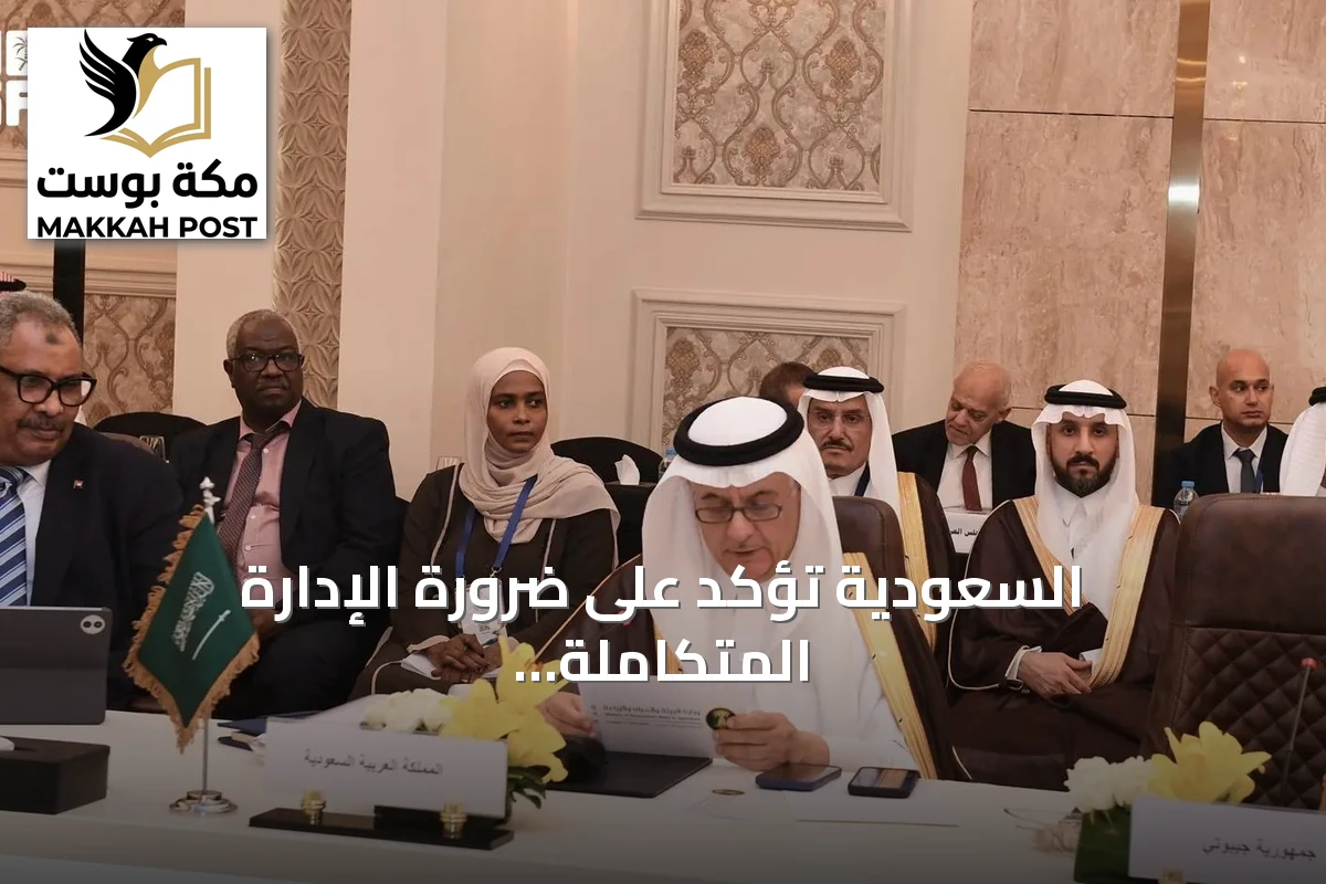 السعودية تؤكد على ضرورة الإدارة المتكاملة للمياه وتعزيز التعاون العربي لمواجهة تحديات الندرة