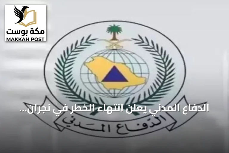 الدفاع المدني يعلن انتهاء الخطر في نجران ويدعو لمواصلة الحذر