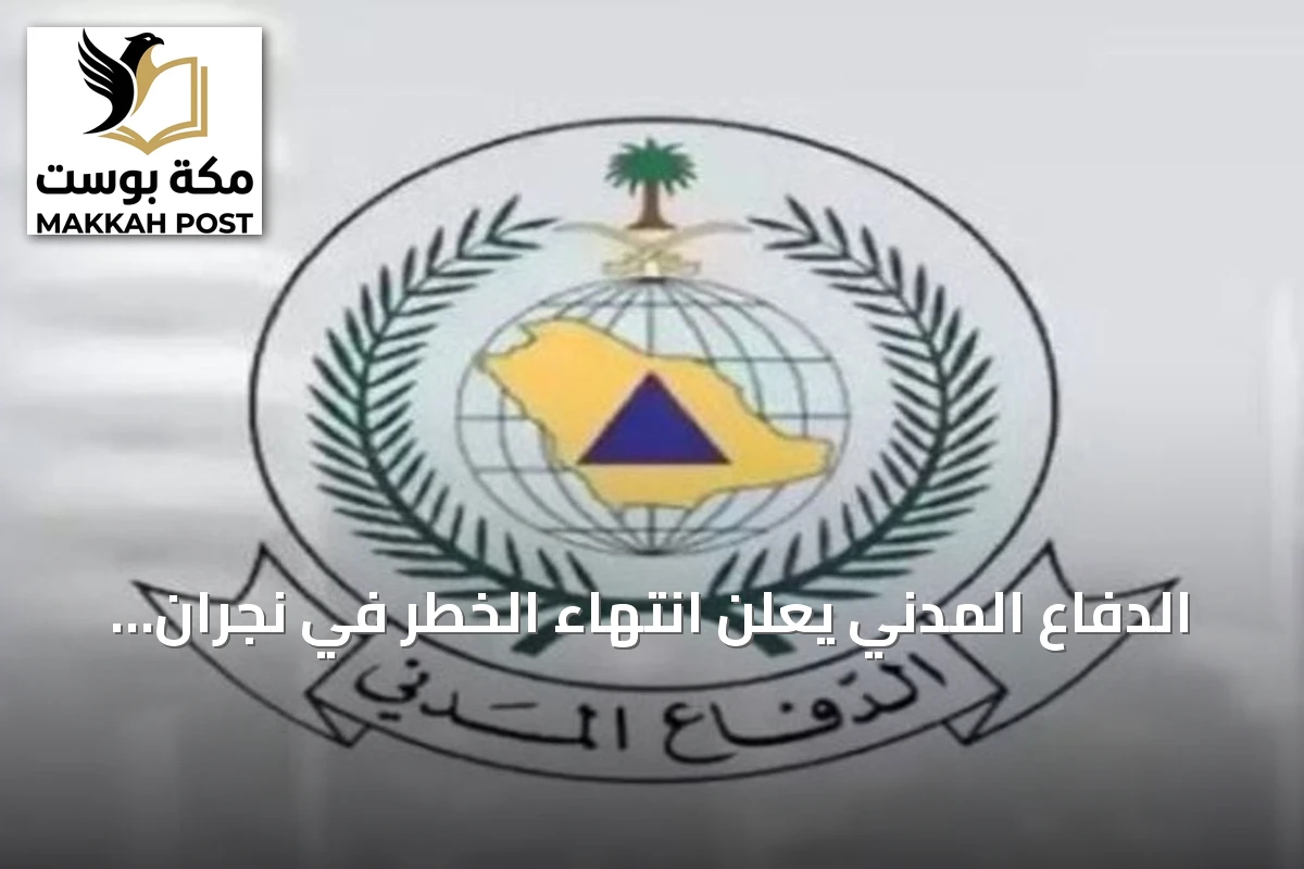 الدفاع المدني يعلن انتهاء الخطر في نجران ويدعو لمواصلة الحذر
