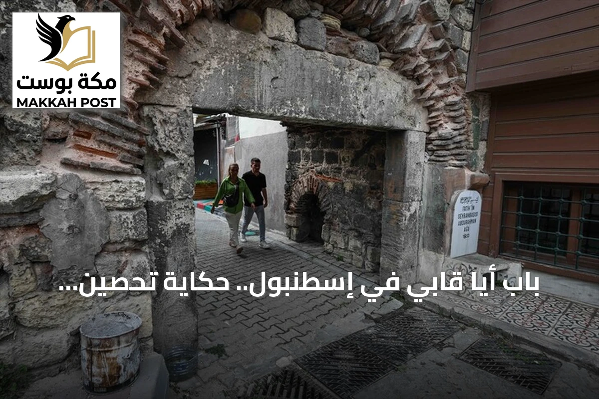 باب أيا قابي في إسطنبول.. حكاية تحصين وعبادة تمتد من بيزنطة إلى الجمهورية