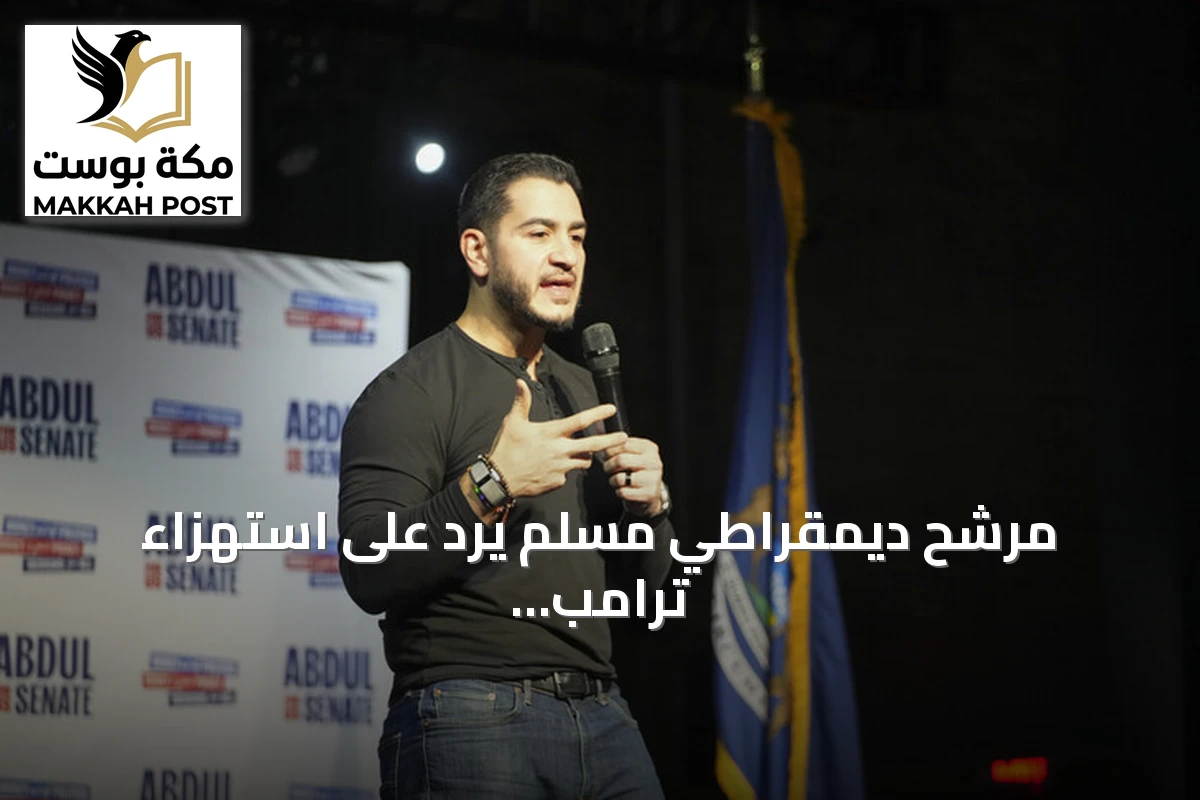 مرشح ديمقراطي مسلم يرد على استهزاء ترامب: سأدخل مجلس الشيوخ باسم السيناتور محمد