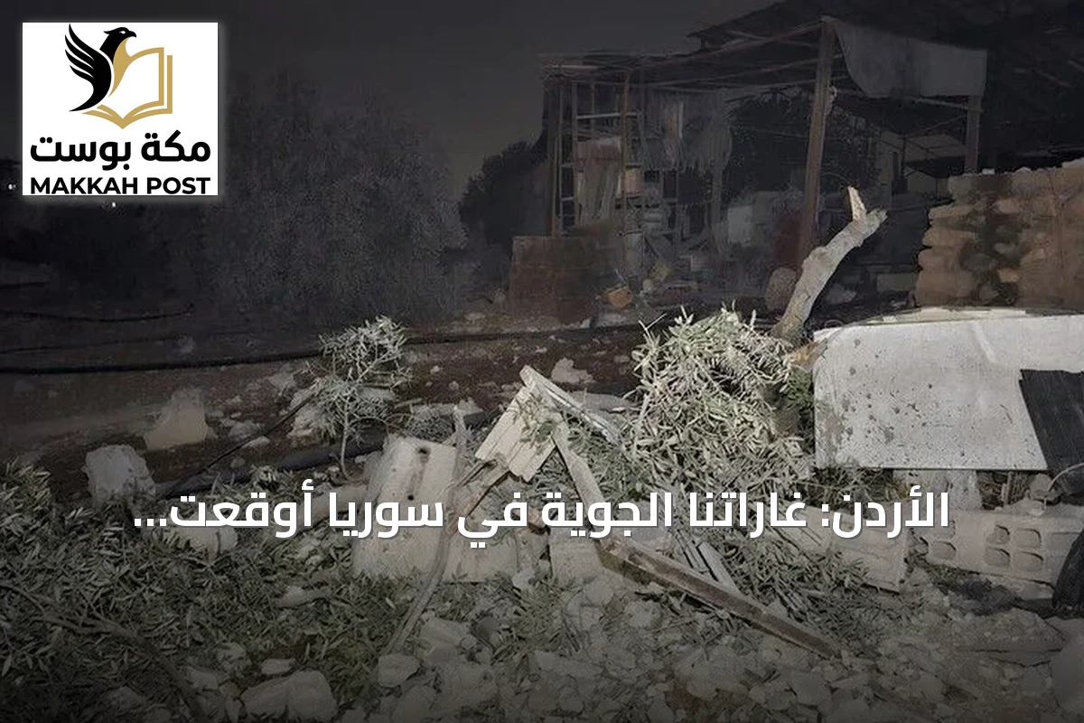 الأردن: غاراتنا الجوية في سوريا أوقعت أكثر من 20 قتيلاً من داعش ودمرت مستودع أسلحة ضخم