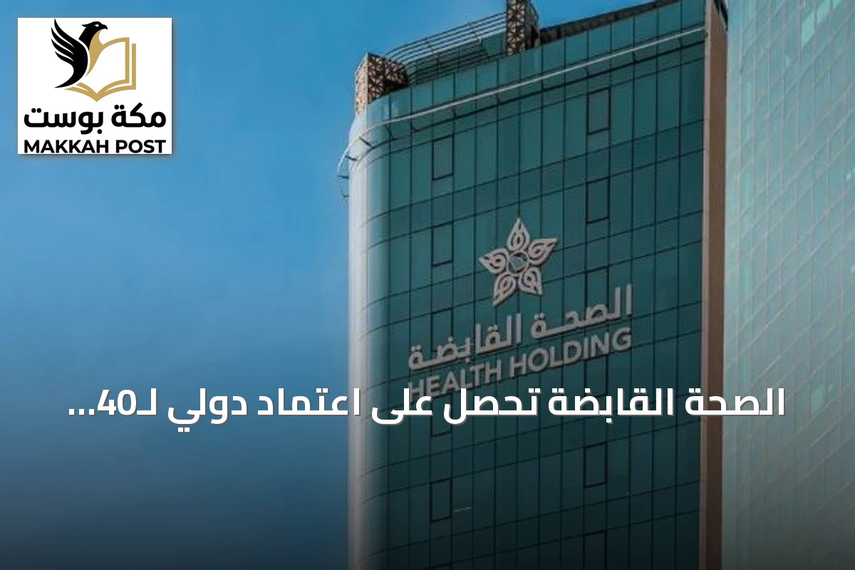الصحة القابضة تحصل على اعتماد دولي لـ40 مركزًا متخصصًا في الجلطات القلبية والسكتات الدماغية