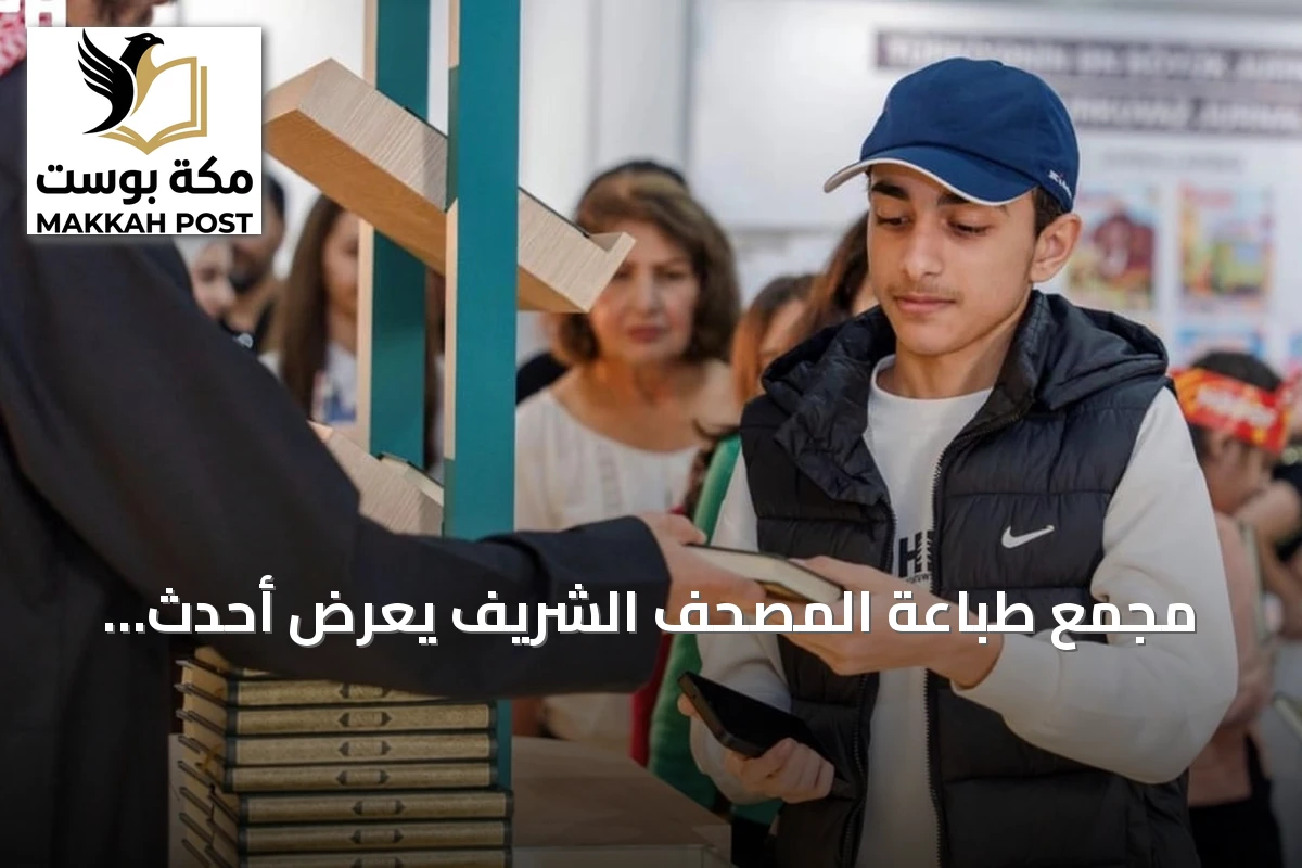 مجمع طباعة المصحف الشريف يعرض أحدث إصداراته في معرض باكو الدولي للكتاب