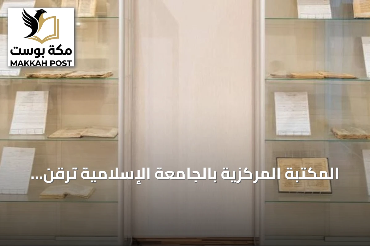 المكتبة المركزية بالجامعة الإسلامية ترقّن أكثر من 34 ألف مخطوط