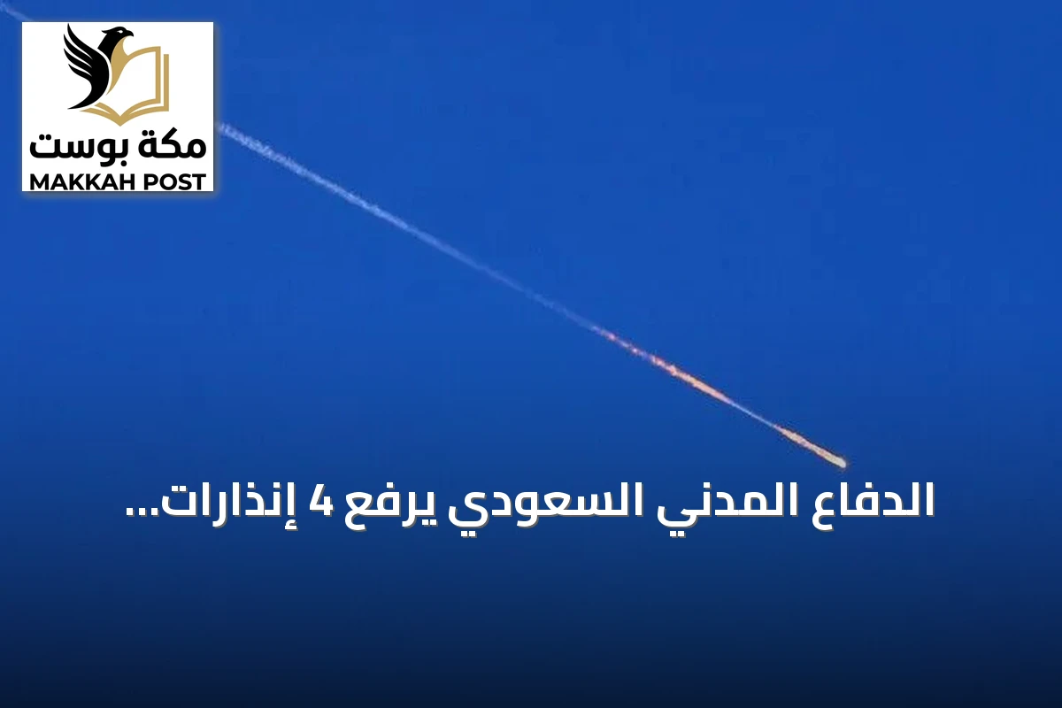 الدفاع المدني السعودي يرفع 4 إنذارات مبكرة في نجران وأبها وخميس مشيط بعد زوال الخطر