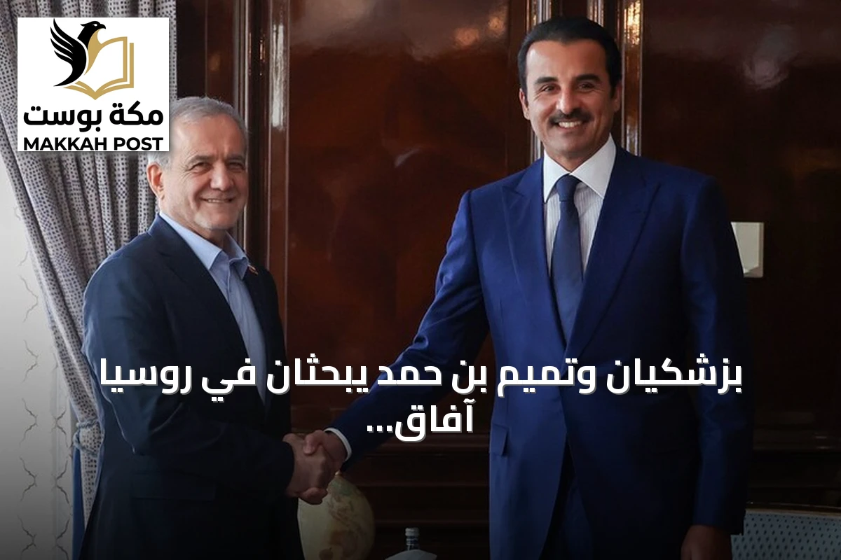 بزشكيان وتميم بن حمد يبحثان في روسيا آفاق التعاون بالطاقة والعلاقات الاقتصادية