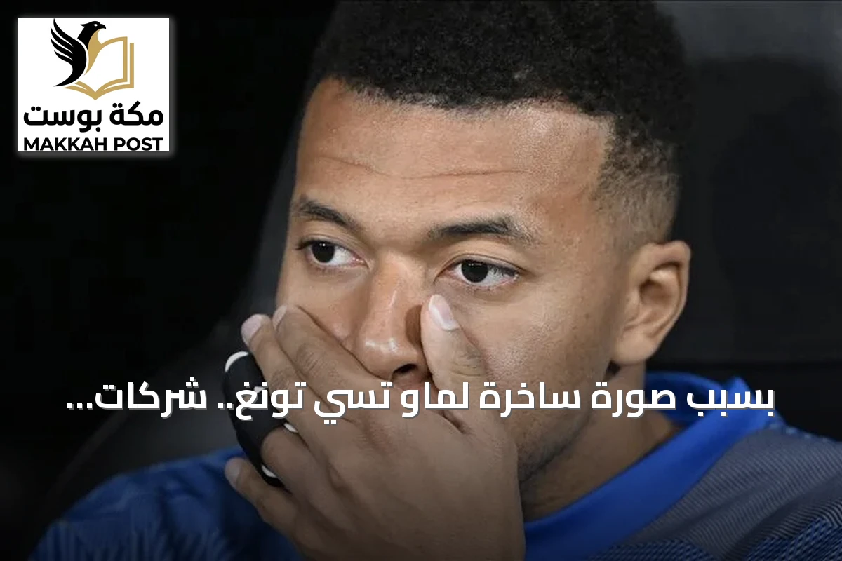 بسبب صورة ساخرة لماو تسي تونغ.. شركات صينية تنهي رعايتها مع مبابي